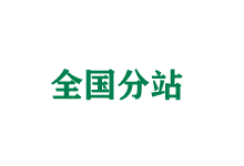 北碚全国分站