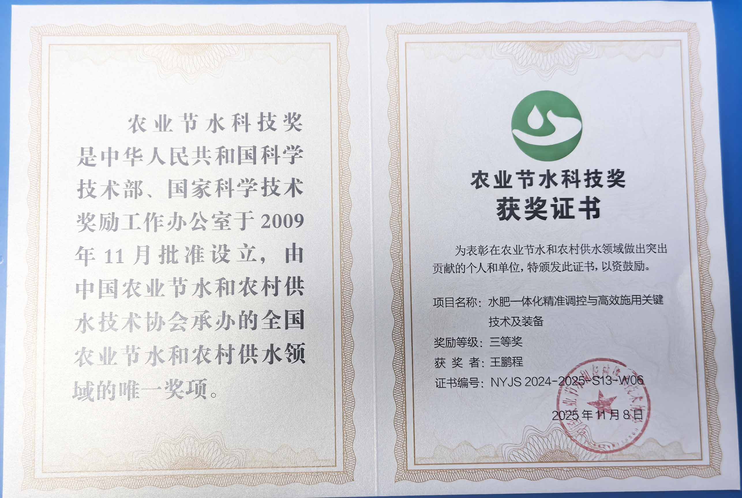 北碚程瑞达携 “水肥一体化” 项目 斩获农业节水科技权威奖项